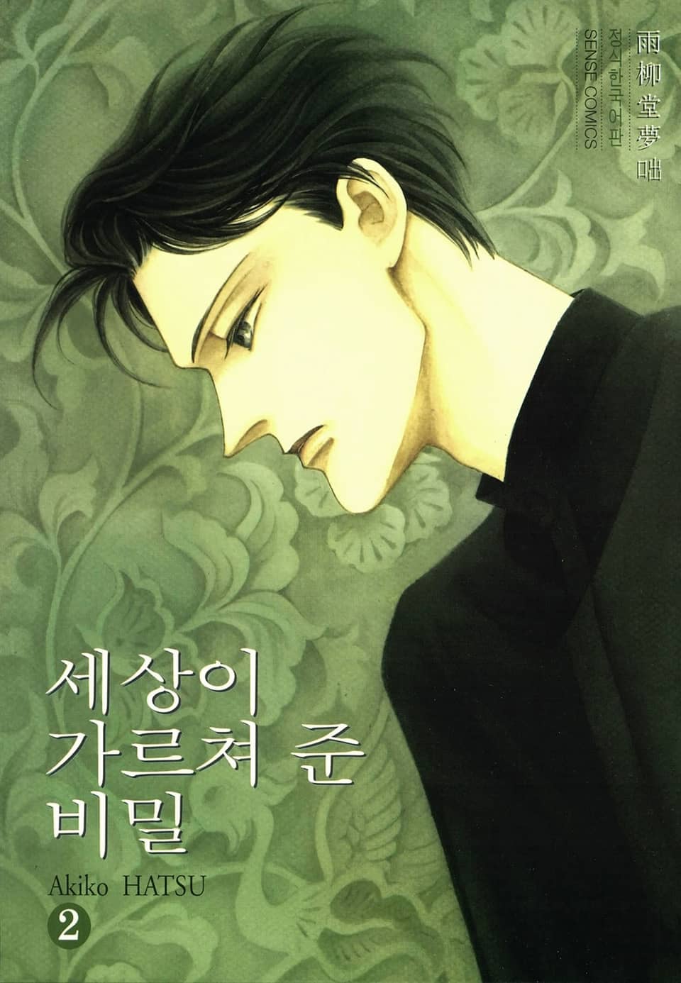 세상이 가르쳐 준 비밀 2권