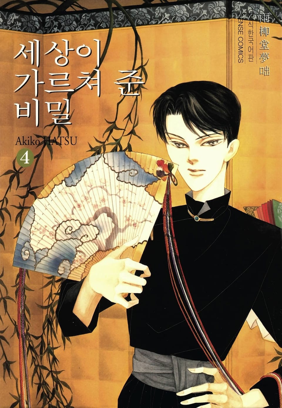 세상이 가르쳐 준 비밀 4권