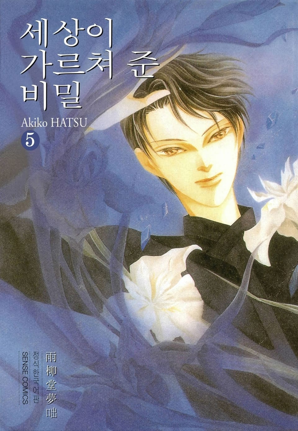 세상이 가르쳐 준 비밀 5권