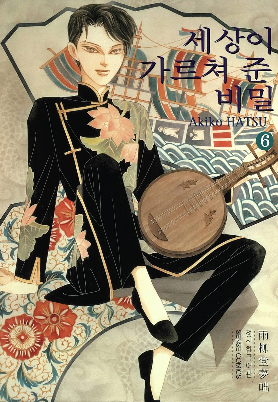 세상이 가르쳐 준 비밀 6권