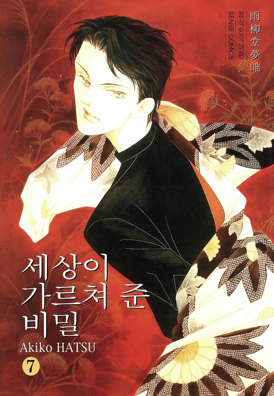 세상이 가르쳐 준 비밀 7권