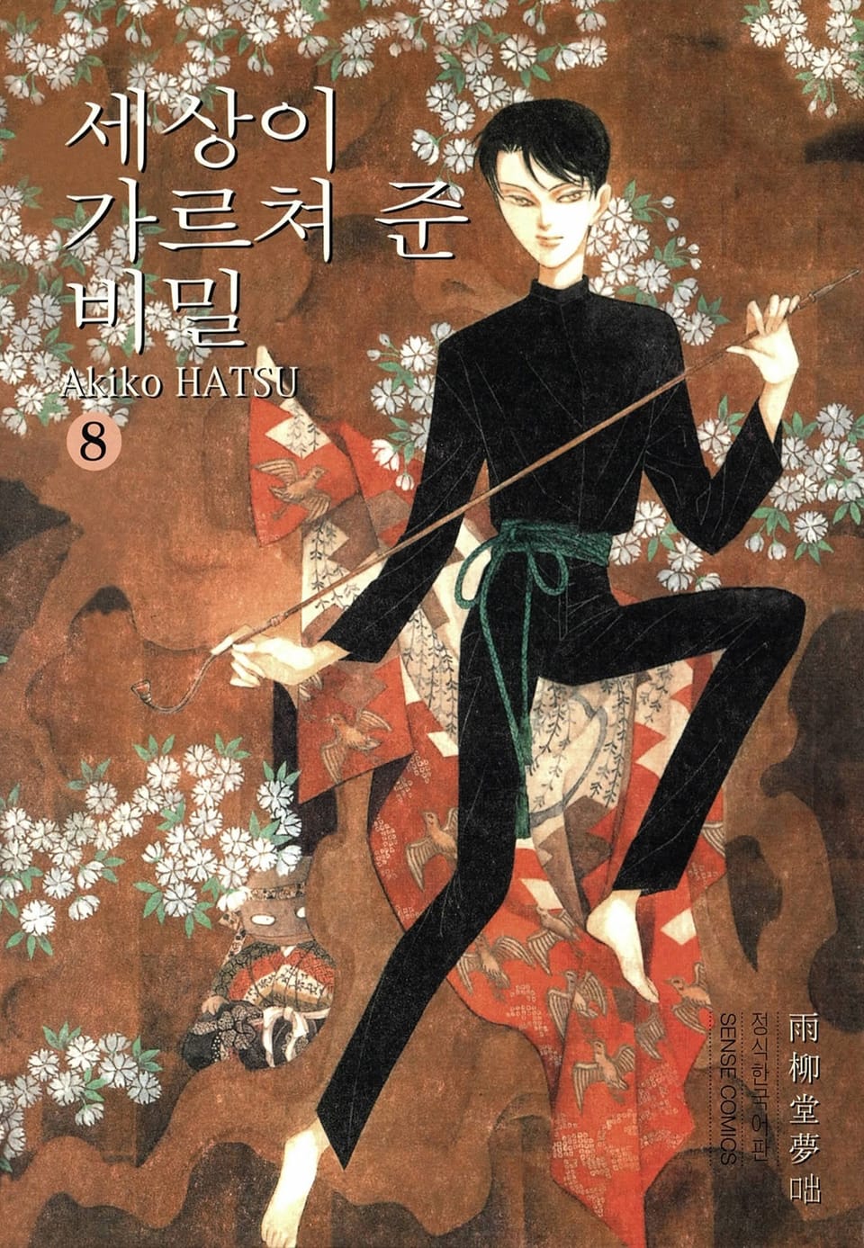 세상이 가르쳐 준 비밀 8권