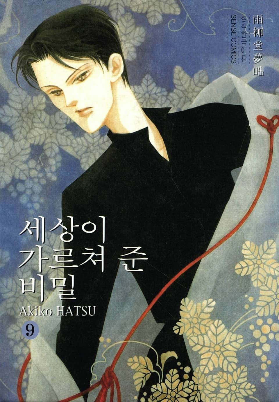 세상이 가르쳐 준 비밀 9권