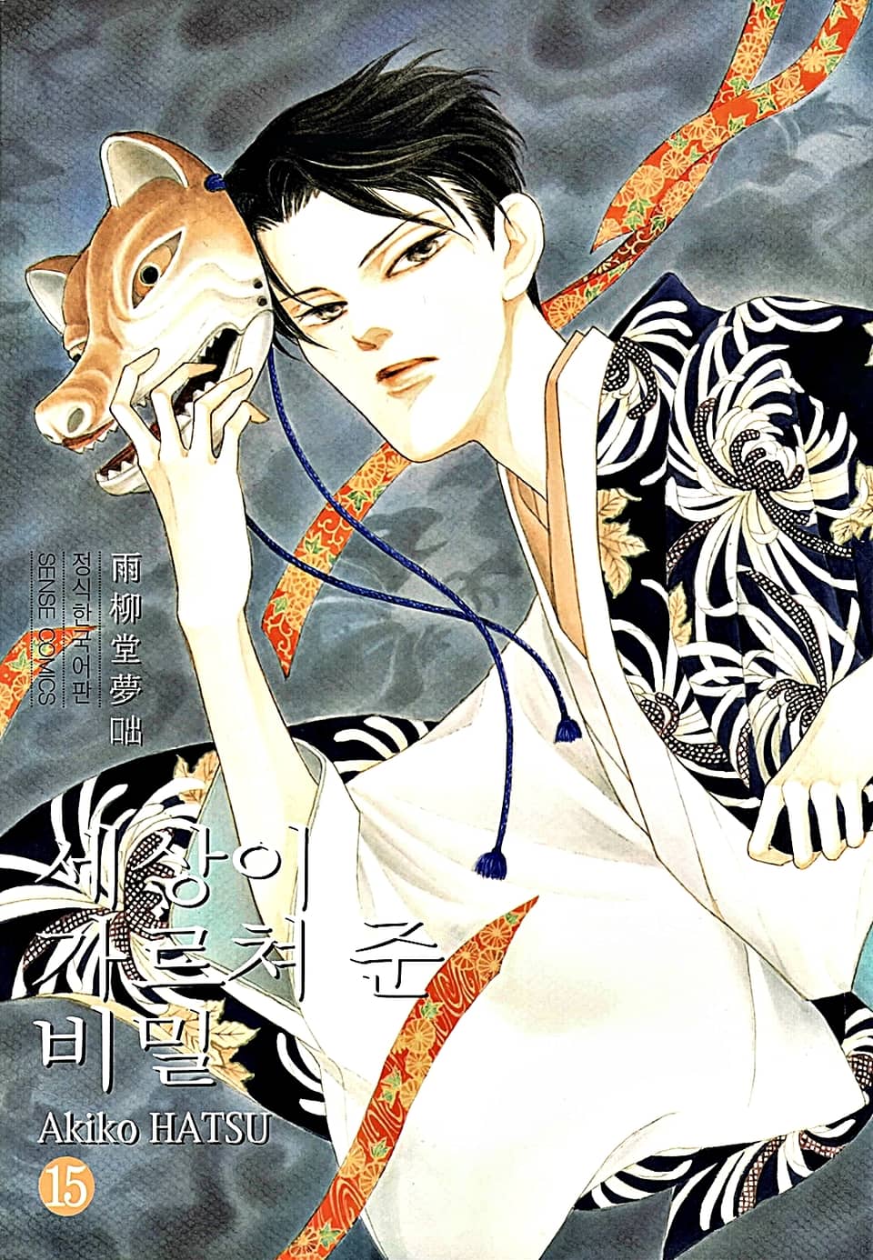 세상이 가르쳐 준 비밀 15권