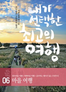 내가 선택한 최고의 여행 6 - 마을 여행