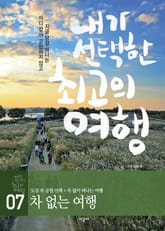 내가 선택한 최고의 여행 7 - 차 없는 여행 표지 이미지