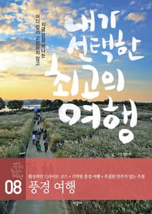 내가 선택한 최고의 여행 8 - 풍경 여행