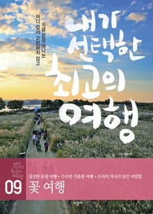 내가 선택한 최고의 여행 9 - 꽃 여행