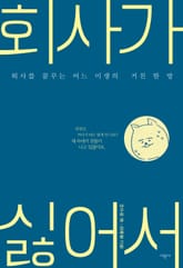 회사가 싫어서 표지 이미지