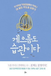 게으름도 습관이다