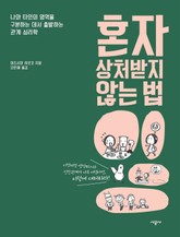 혼자 상처받지 않는 법 표지 이미지