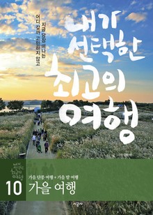 내가 선택한 최고의 여행 10 - 가을 여행