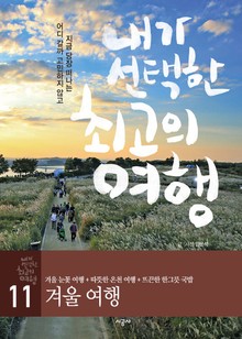 내가 선택한 최고의 여행 11 - 겨울 여행