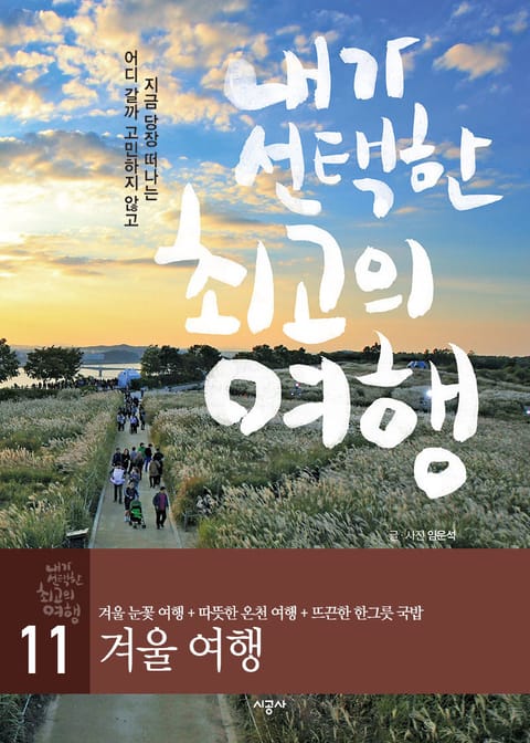 내가 선택한 최고의 여행 11 - 겨울 여행 표지 이미지