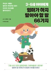 3~6세 아이에게 엄마가 하지 말아야 할 말 66가지 표지 이미지