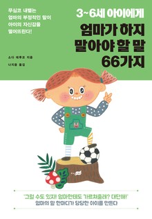 3~6세 아이에게 엄마가 하지 말아야 할 말 66가지