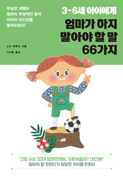 3~6세 아이에게 엄마가 하지 말아야 할 말 66가지