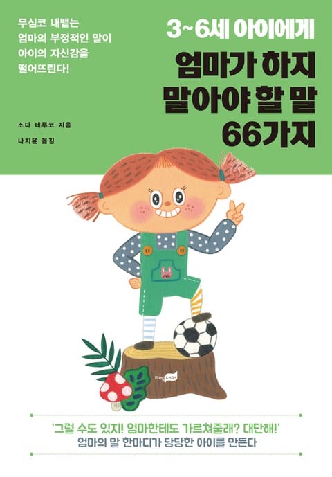 3~6세 아이에게 엄마가 하지 말아야 할 말 66가지 표지 이미지