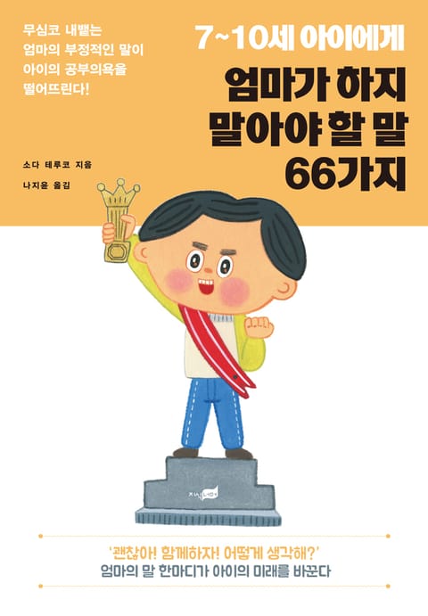 7~10세 아이에게 엄마가 하지 말아야 할 말 66가지 표지 이미지