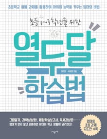 초등 1~3학년을 위한 열두 달 학습법