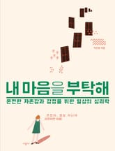 내 마음을 부탁해 표지 이미지