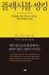플렉서블 씽킹 표지 이미지