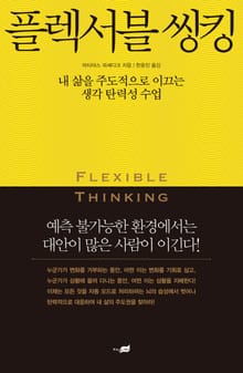 플렉서블 씽킹