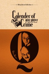 범죄 캘린더 표지 이미지
