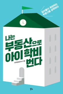 나는 부동산으로 아이 학비 번다