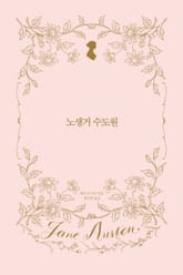 노생거 수도원 표지 이미지