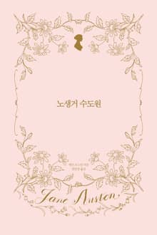 노생거 수도원