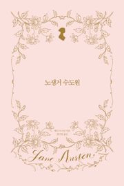 노생거 수도원
