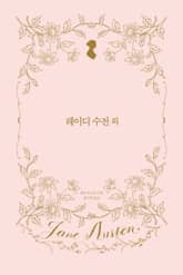 레이디 수전 외 표지 이미지