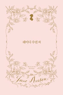 레이디 수전 외
