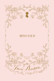 레이디 수전 외