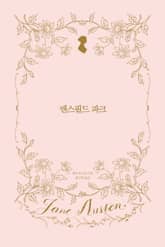 맨스필드 파크 표지 이미지