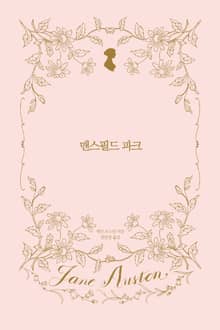 맨스필드 파크