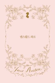 맨스필드 파크