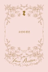 오만과 편견 표지 이미지