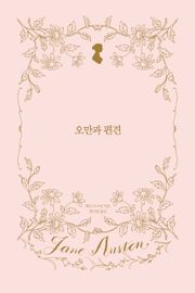 오만과 편견