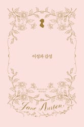 이성과 감성 표지 이미지