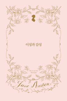 이성과 감성