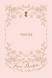이성과 감성