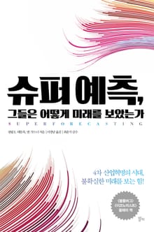 슈퍼 예측, 그들은 어떻게 미래를 보았는가