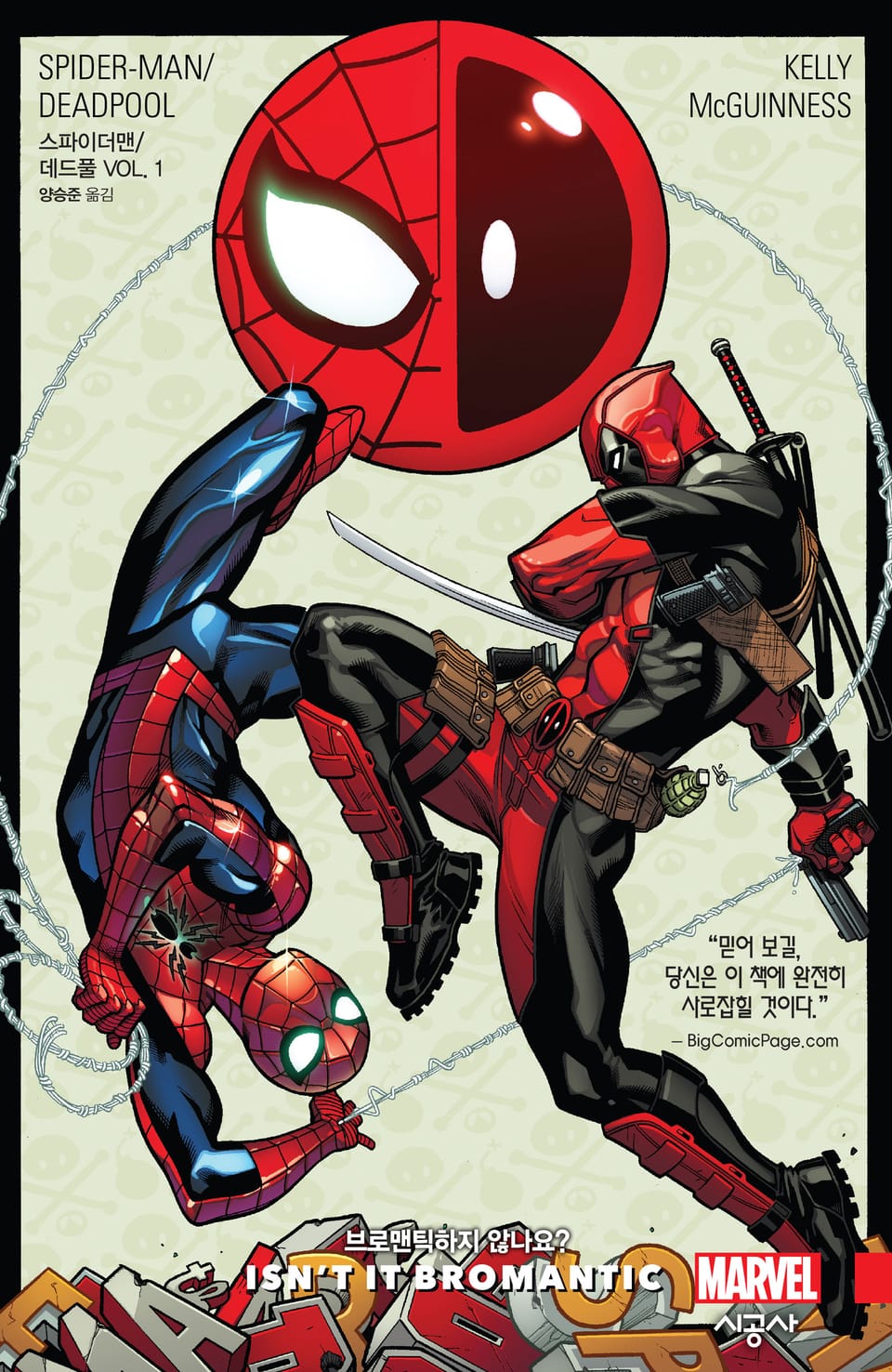 [마블] 스파이더맨/데드풀 Vol. 1 브로맨틱하지 않나요?