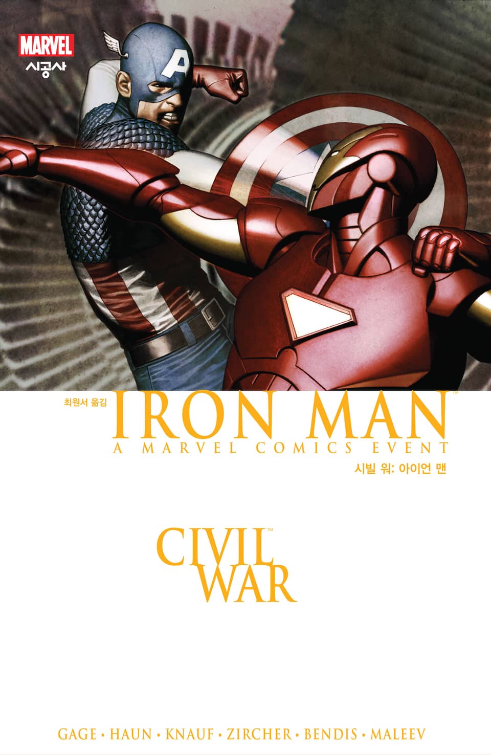 [마블] 시빌 워: 아이언 맨