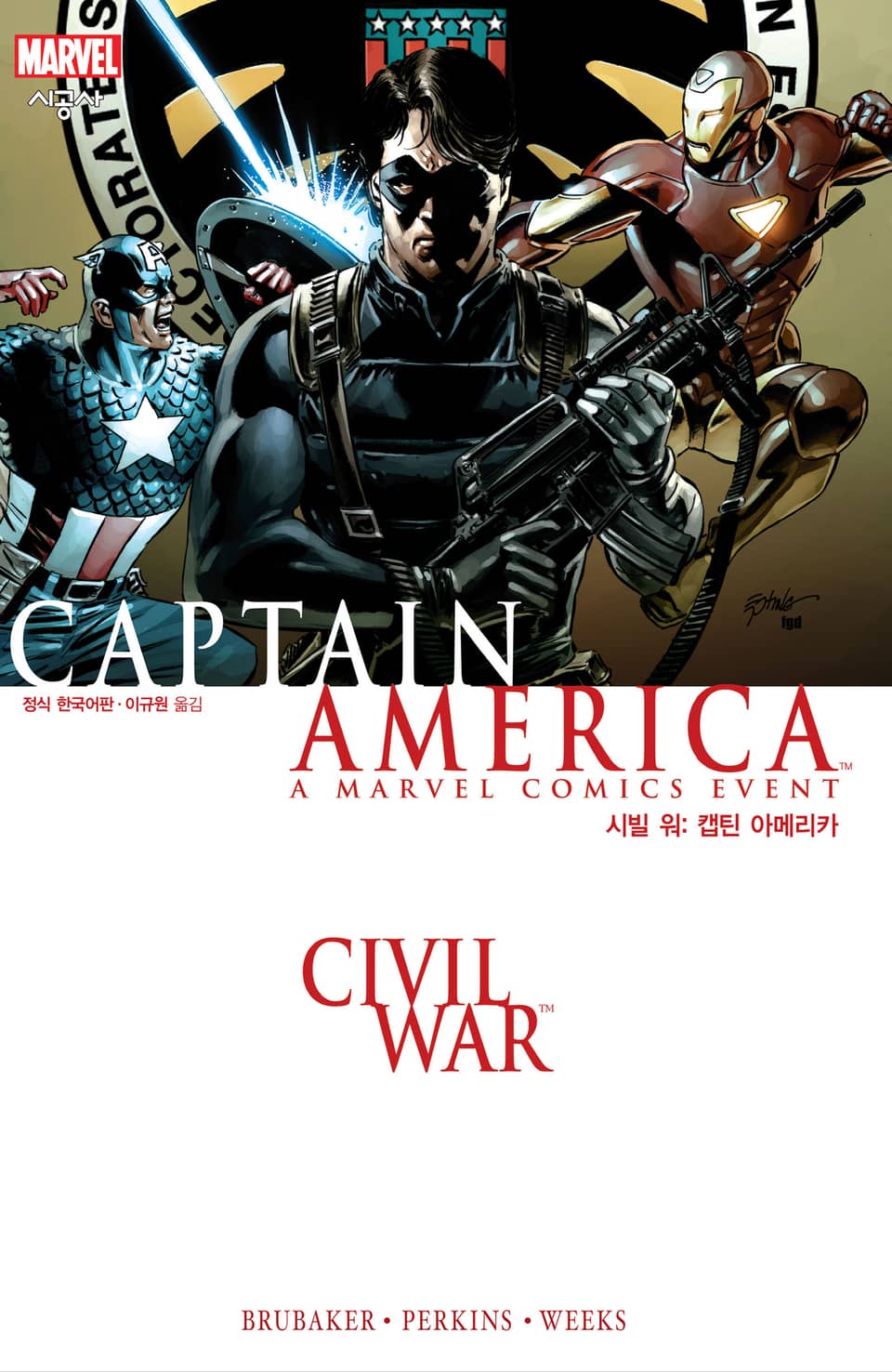 [마블] 시빌 워: 캡틴 아메리카