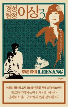 경성 탐정 이상 3