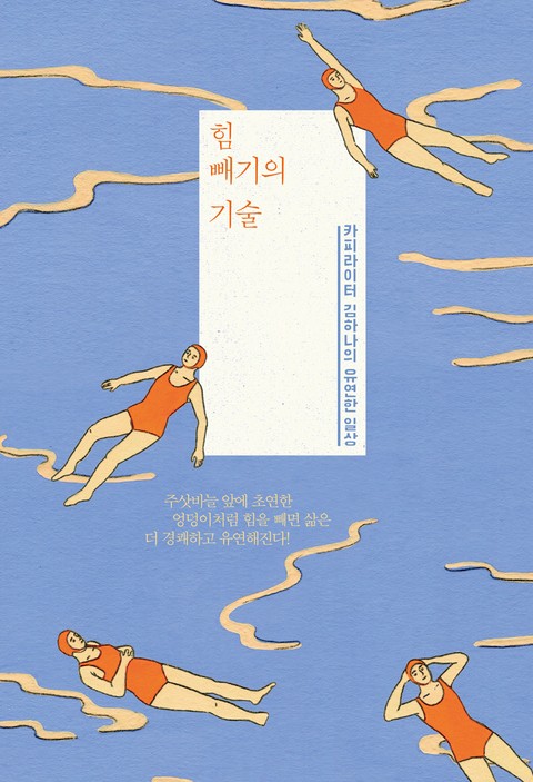 힘 빼기의 기술 표지 이미지