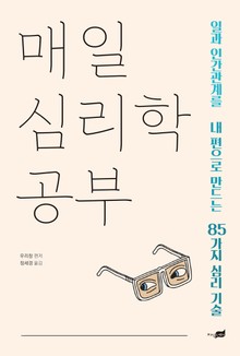 매일 심리학 공부